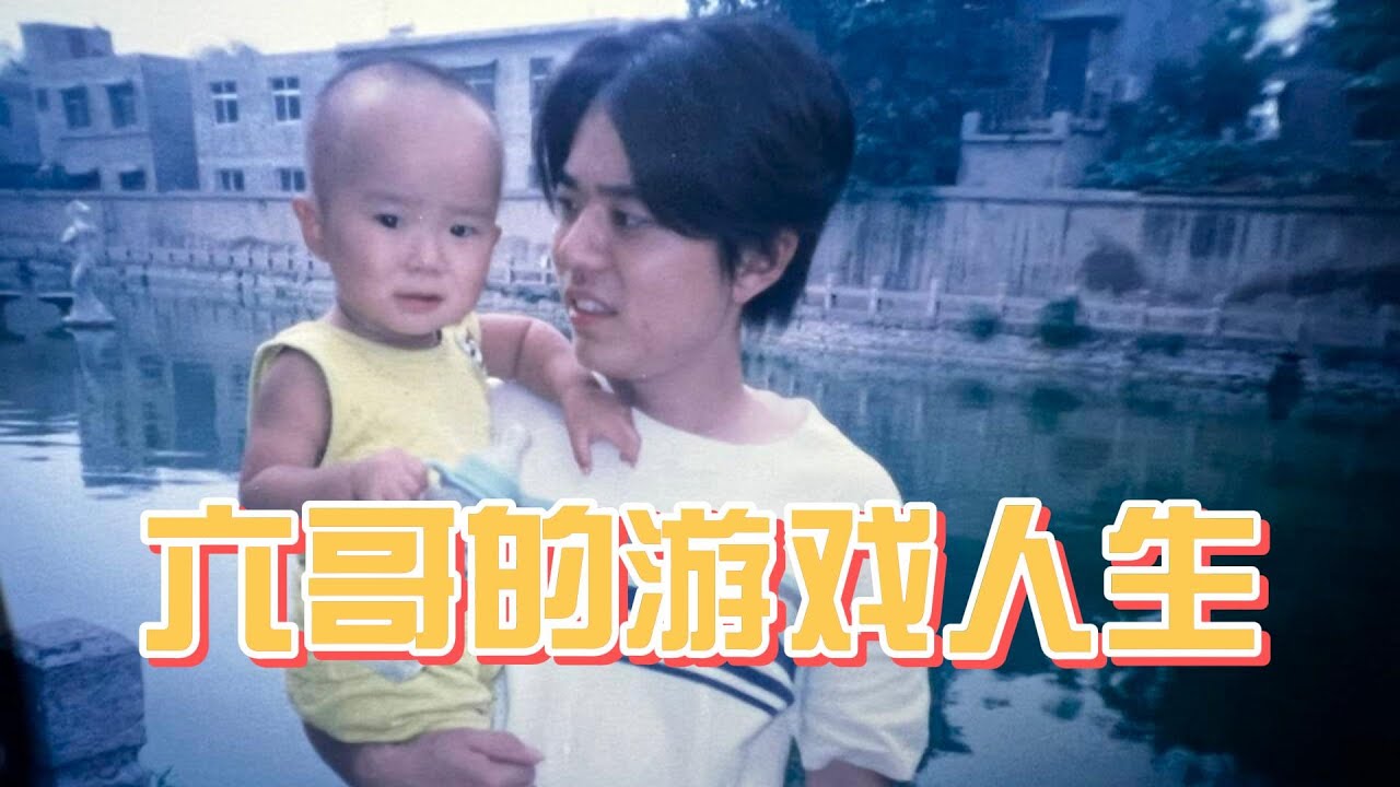 六哥的游戏人生