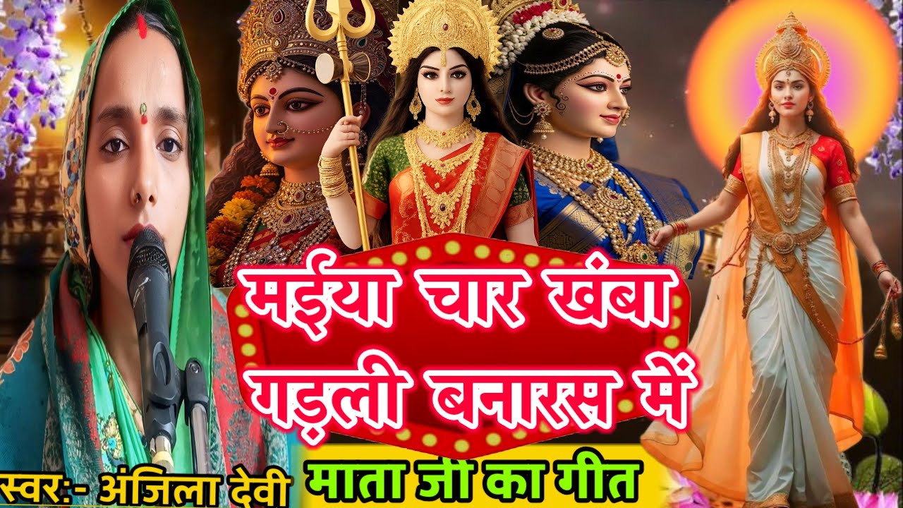 मईया चार खंबा गड़ली बनारस में | Mata Ji ka Special Song | Mata Ji ka Geet |#durgasong @shivguru121 