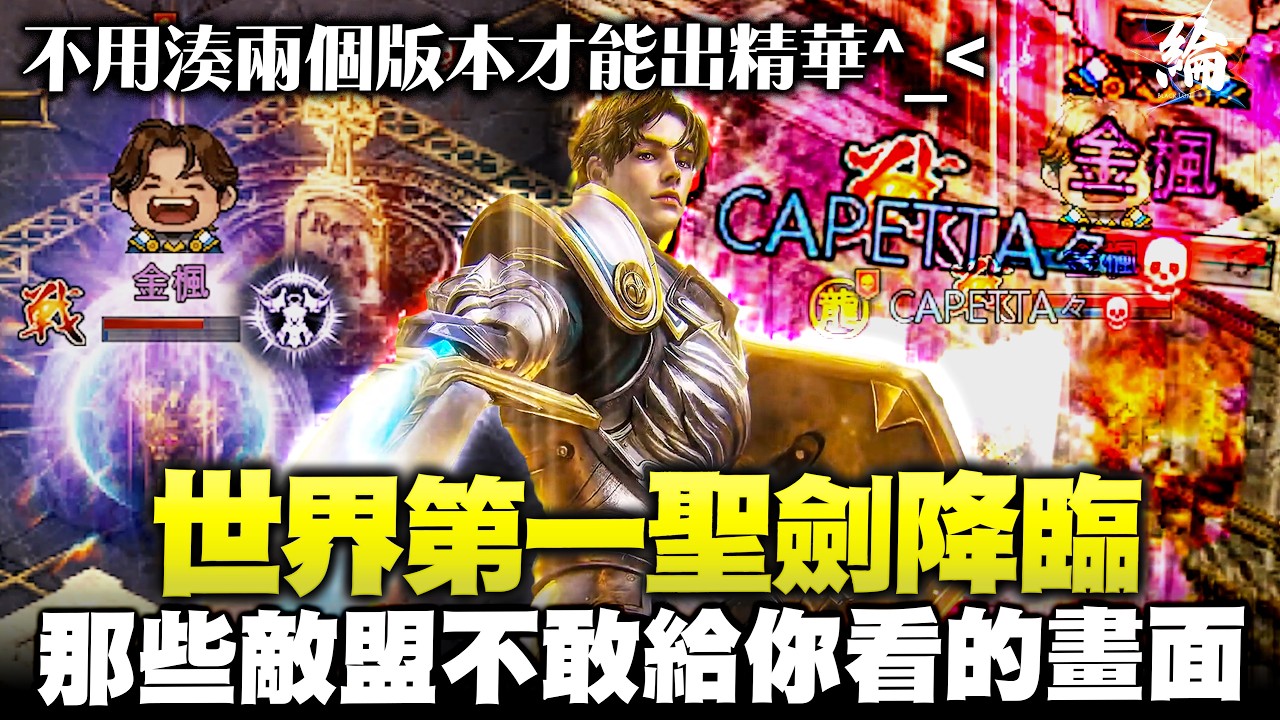 【天堂M精華】世界第一聖劍降臨！那些敵盟不敢給你看的畫面  #Lineagem  #리니지m