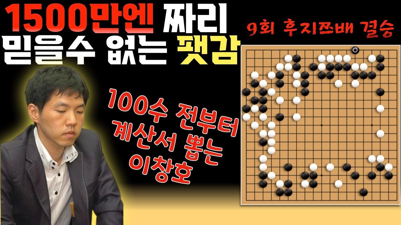 [한중전] 이창호 vs 마샤오춘 ►9회후지쯔배 ☆ 100수전에 계산서 뽑는 이창호