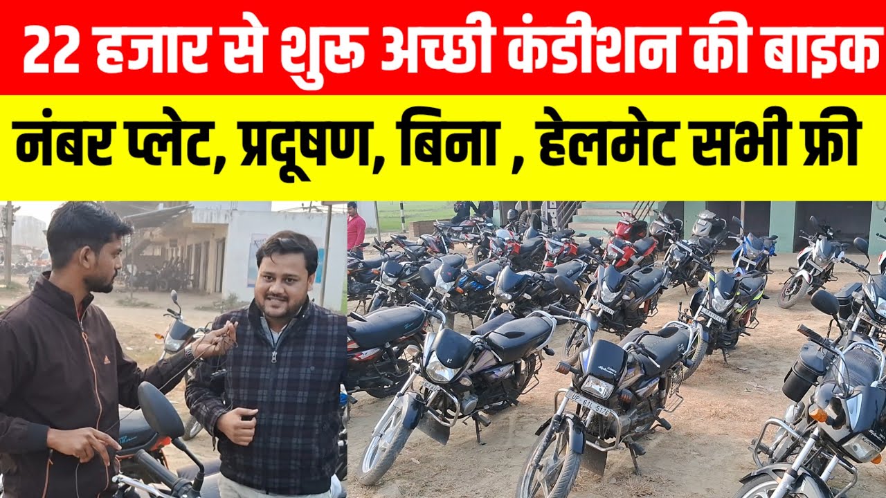 मात्र ₹22000 से शुरू अच्छी कंडीशन की बाइक, नम्बर प्लेट, प्रदूषण,बीमा हेलमेट सब फ्री @armbharat
