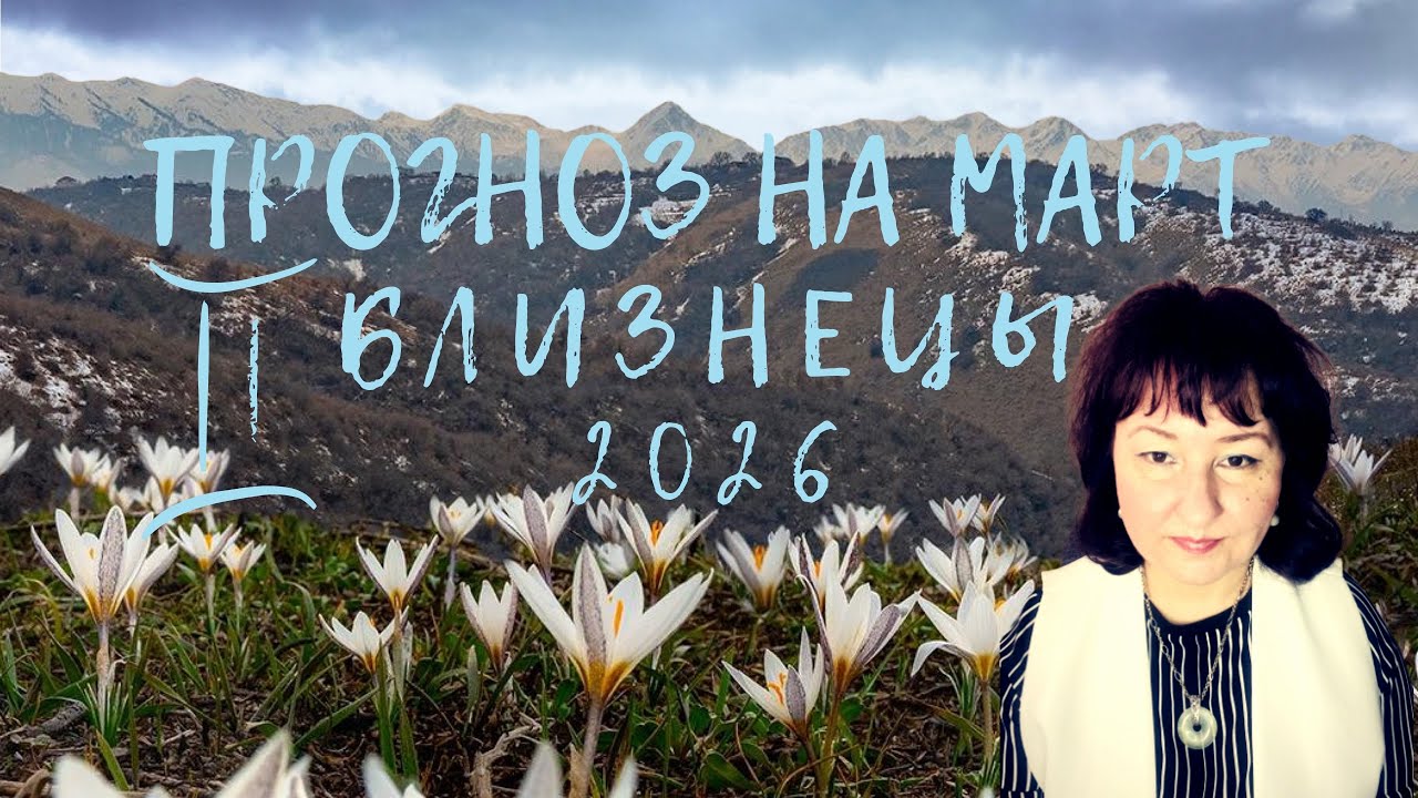 Близнецы ♊️ - Прогноз на март 2026 год.