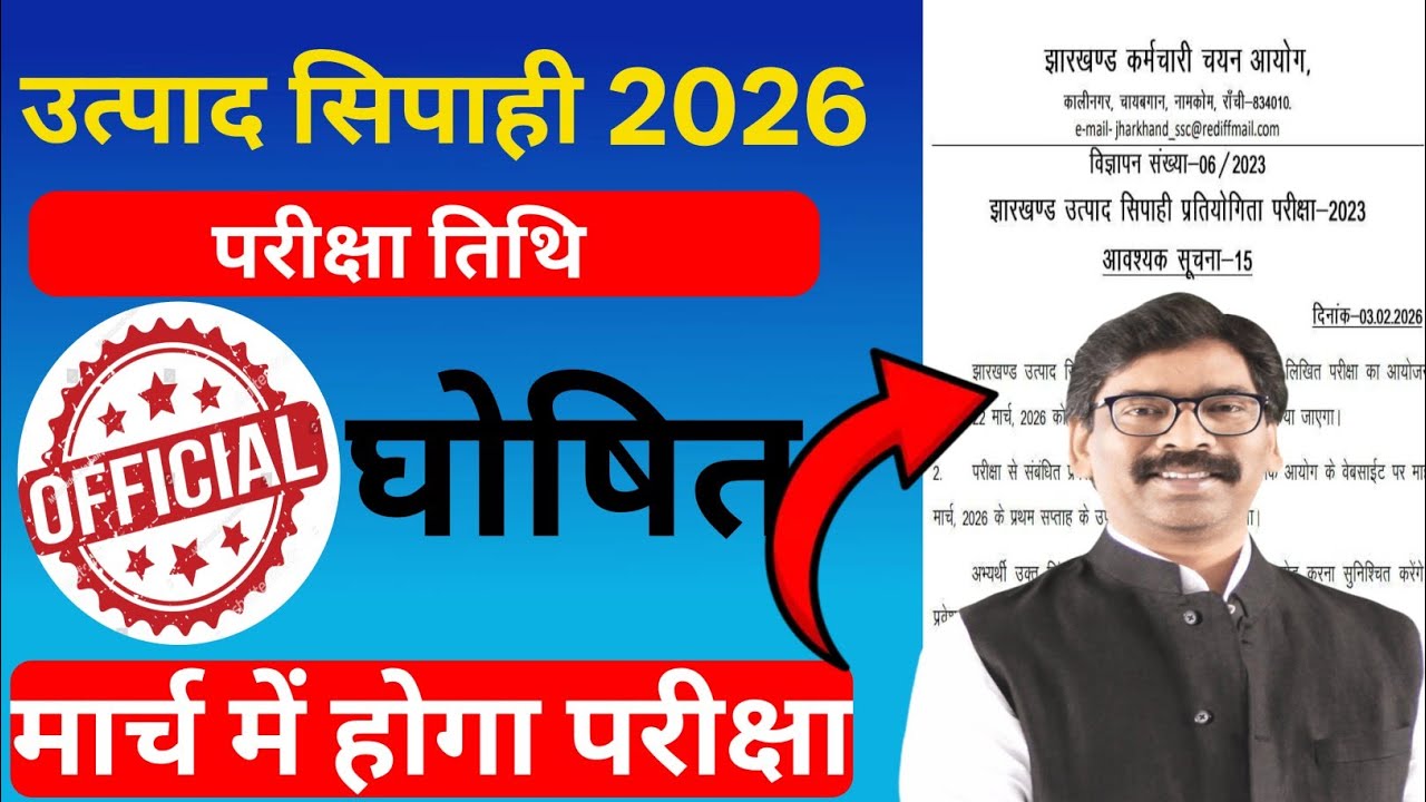 उत्पाद सिपाही परीक्षा तिथि घोषित/मार्च 2026 में होगा परीक्षा #utpad_sipahi #jssc