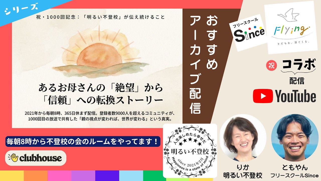 あるお母さんの「絶望」から「信頼」への転換ストーリー（明るい不登校クラハおすすめ配信）
