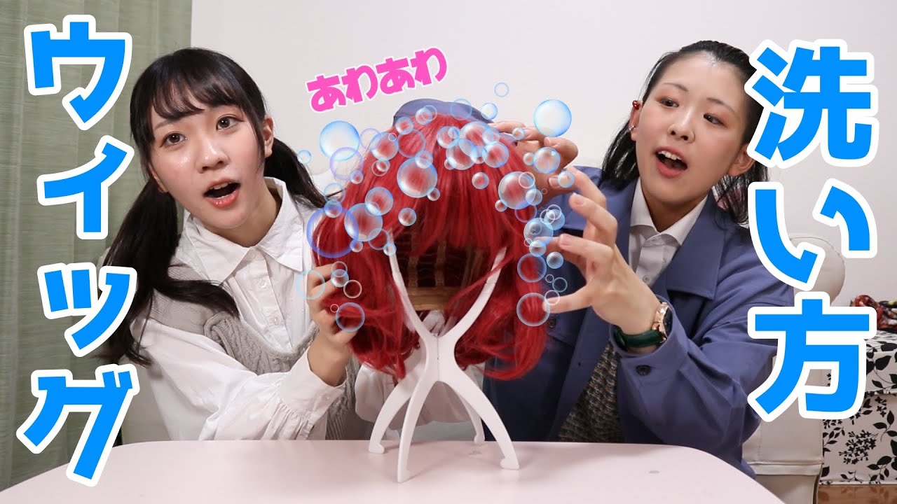 コスプレウィッグの洗い方【初心者向け】