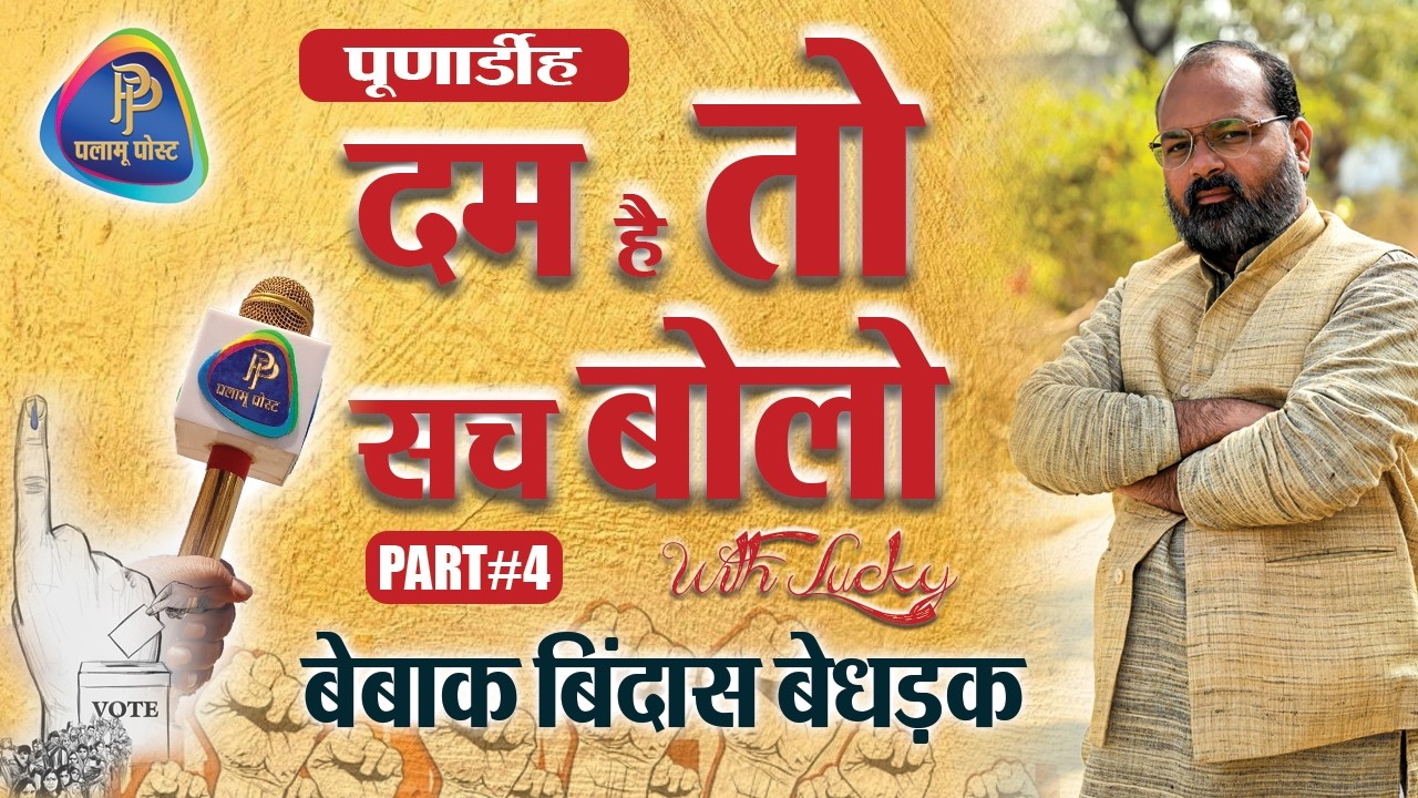 दम है तो सच बोलो || पूर्णाडीह ||  पलामू पोस्ट