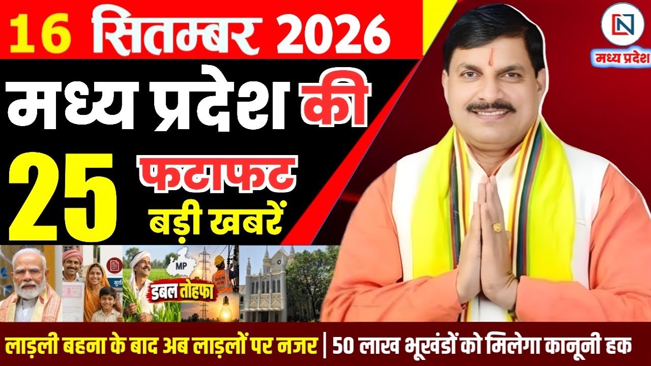 16 September 2026 Madhya Pradesh News Bhopal Samachar, Clean News MP  मध्यप्रदेश समाचार भोपाल समाचार