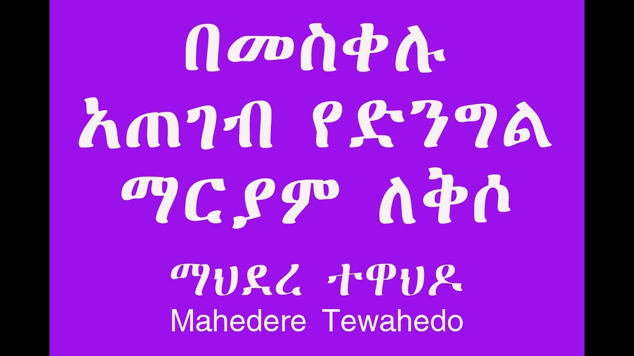 በመስቀሉ አጠገብ የድንግል ማርያም ለቅሶ