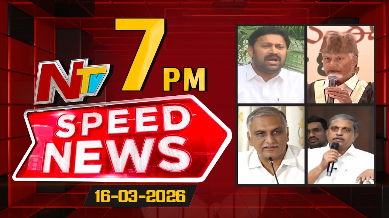 Speed News | 7 PM News Headlines | 16-03-2026 | NTV Telugu