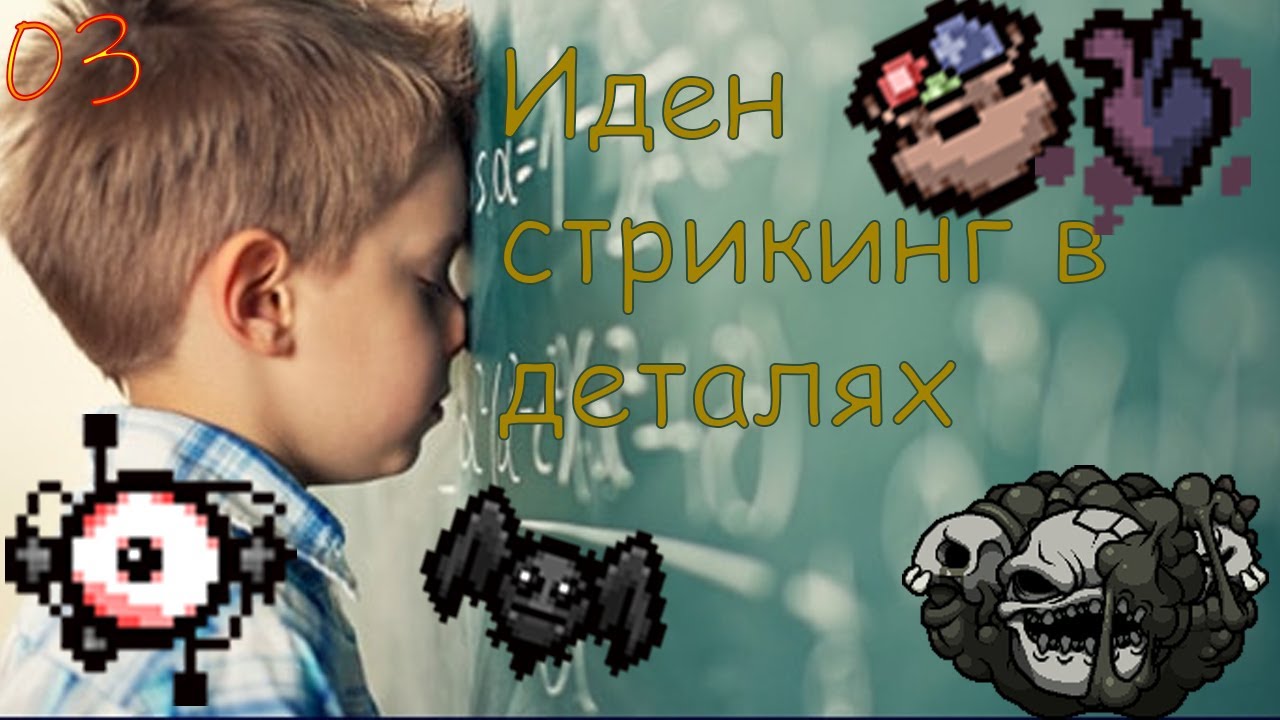 Иден стрикинг в 