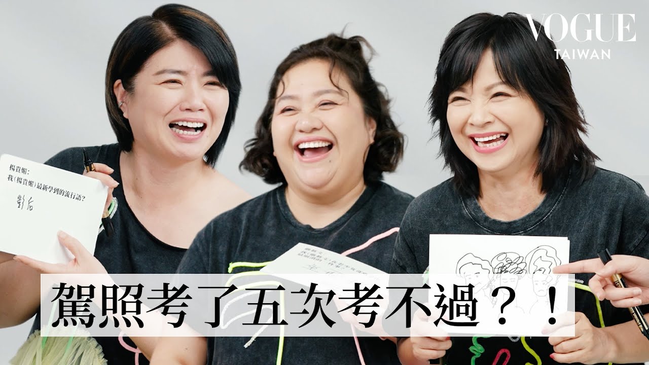 《老少女奇遇記2》楊貴媚、嚴藝文、鍾欣凌超爆笑默契考驗：薑還是老的辣！《影后》情慾戲輕鬆演、貴媚姐超自律養生秘訣、最崩潰幕後趣事！｜Vogue Quiz｜Vogue Taiwan