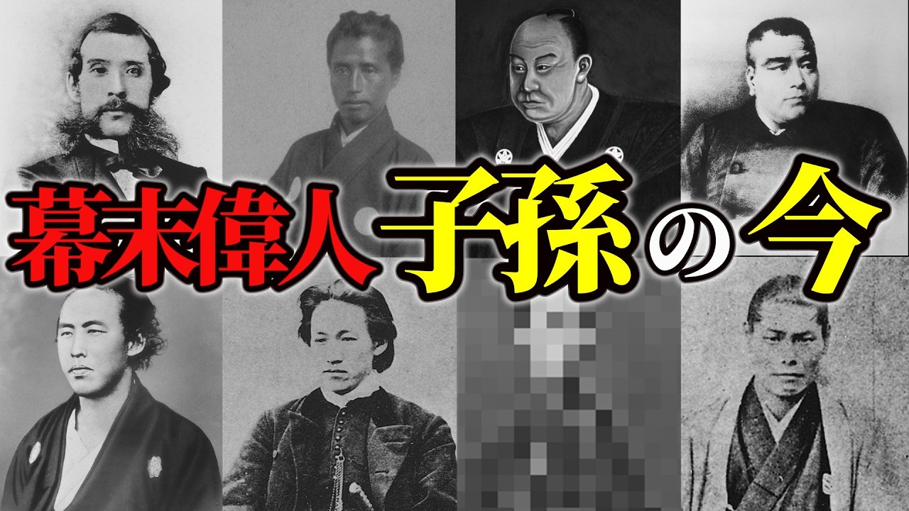 【幕末の英雄たちの子孫】の現在｜教科書に載らない驚きの末裔の物語