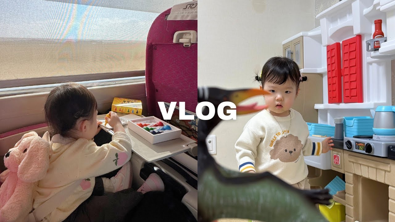 (VLOG) 엄마랑 단둘이 기차타고 2박 3일 평택 여행 🚉💛 • 근데 이제 주방 놀이가 9할인.. • 작은 엄마빠의 애정이 뚝뚝 떨어짐 주의 • 25개월 아기 육아일기