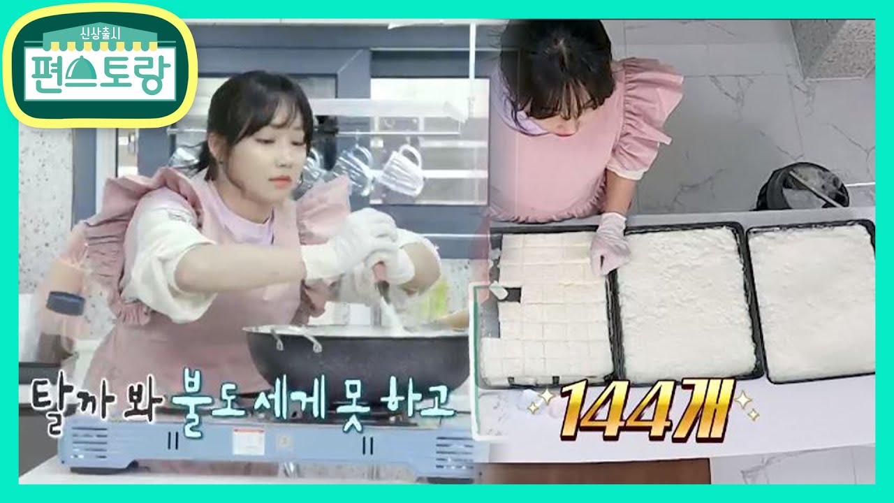 대용량 여신 유리★우유 6000ml로 144개 우유떡 뚝딱! 완성 [신상출시 편스토랑/Fun-Staurant] | KBS 210521 방송