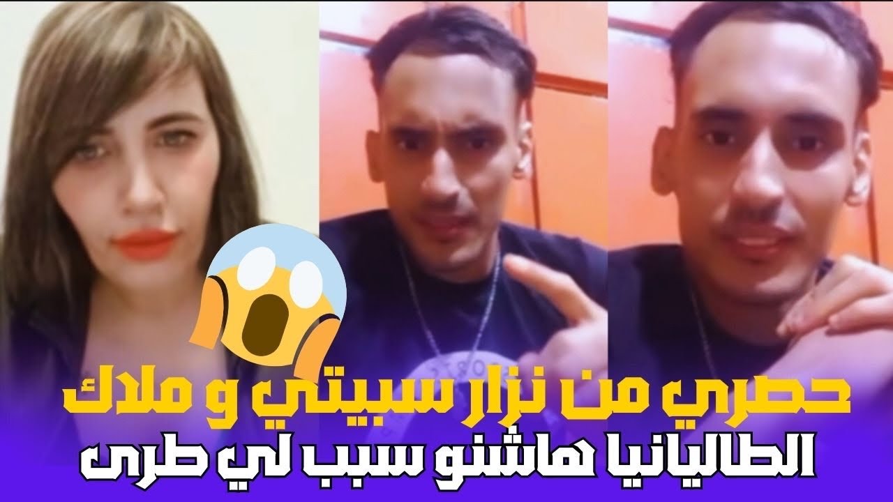 حصري من نزار سبيتي و ملاك الطاليانيا كاتعاود على شنو لي طرى