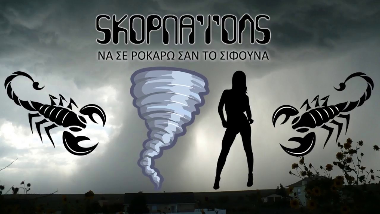 Σκορπάϊονς - "Να σε ροκάρω σαν τον σίφουνα" ("Rock You Like A Hurricane" Folk Cover)