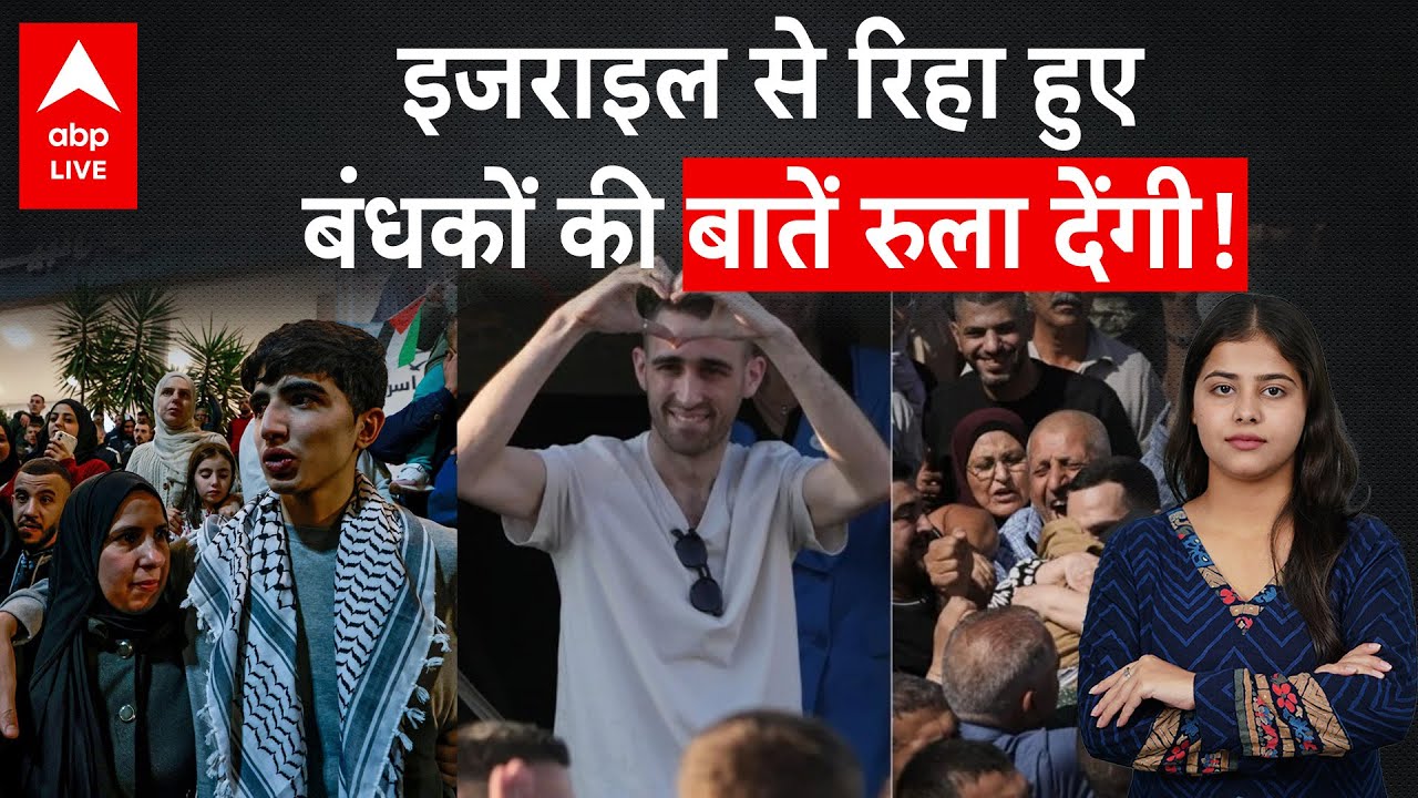 Hamas Released Israeli Hostage: Israel से रिहा हुए बंधकों की दर्द भरी कहानी, सुन के रूह कांप जाएगी!