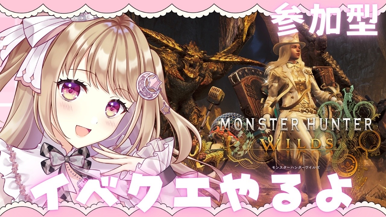【モンハンワイルズ】 フルドレスのイベクエやるよ✨【参加型】【MHWILDS/Monster Hunter WILDS】