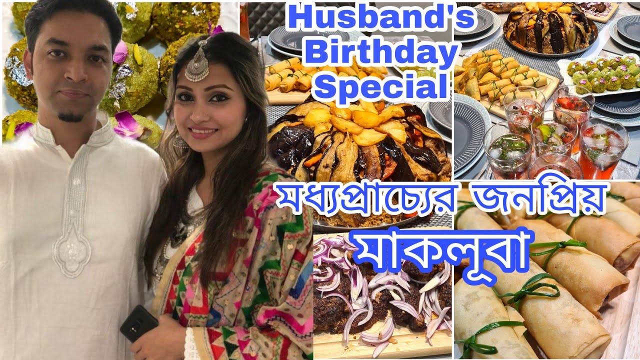 হাসবেন্ডের জন্মদিনে মজাদার সব খাবার রান্না করলাম||Maqluba(Makloubeh)||Upside Down Rice||