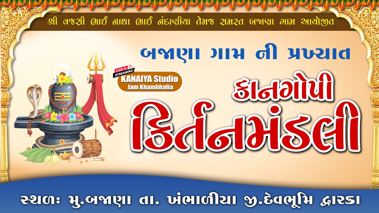 🔴LIVE બજાણા ની પ્રખ્યાત કાનગોપી ''કિર્તનમંડલી || Kanaiya Studio - Jam Khambhaliya