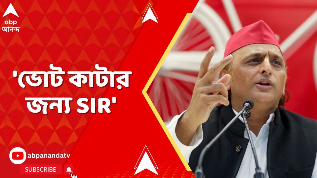 Akhilesh Yadav On SIR: 'ভোট কাটার জন্য SIR', আক্রমণ অখিলেশ যাদবের