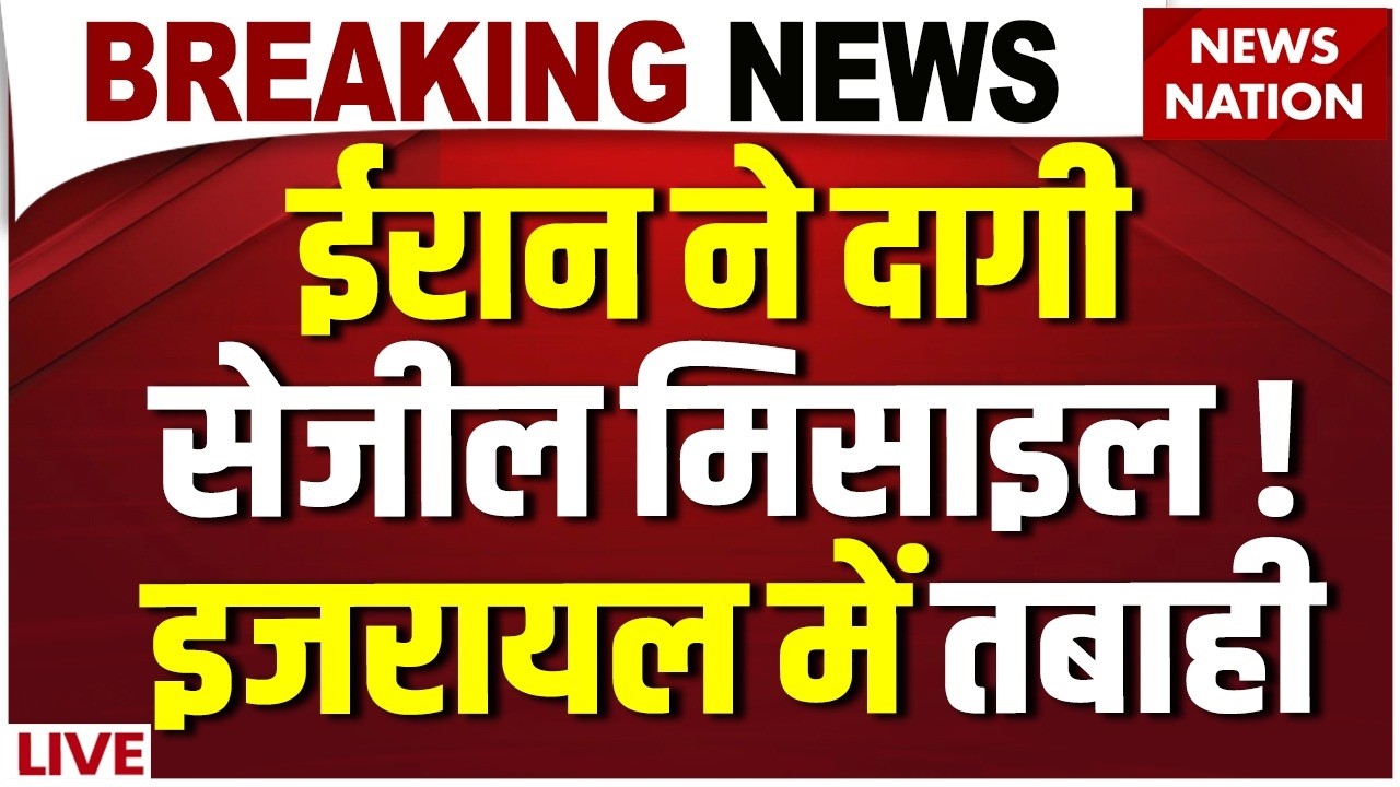 Iran Big Attack on Israel : ईरान ने Netanyahu के शहर पर दागी Hypersonic Sejjil Missile | Iran War
