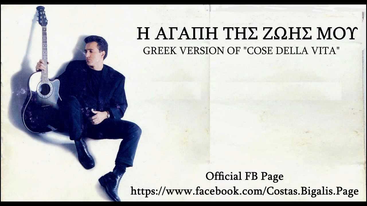 Κώστας Μπίγαλης -Η Αγάπη Της Ζωής Μου ( Cose Della Vita ) ( Audio HD )