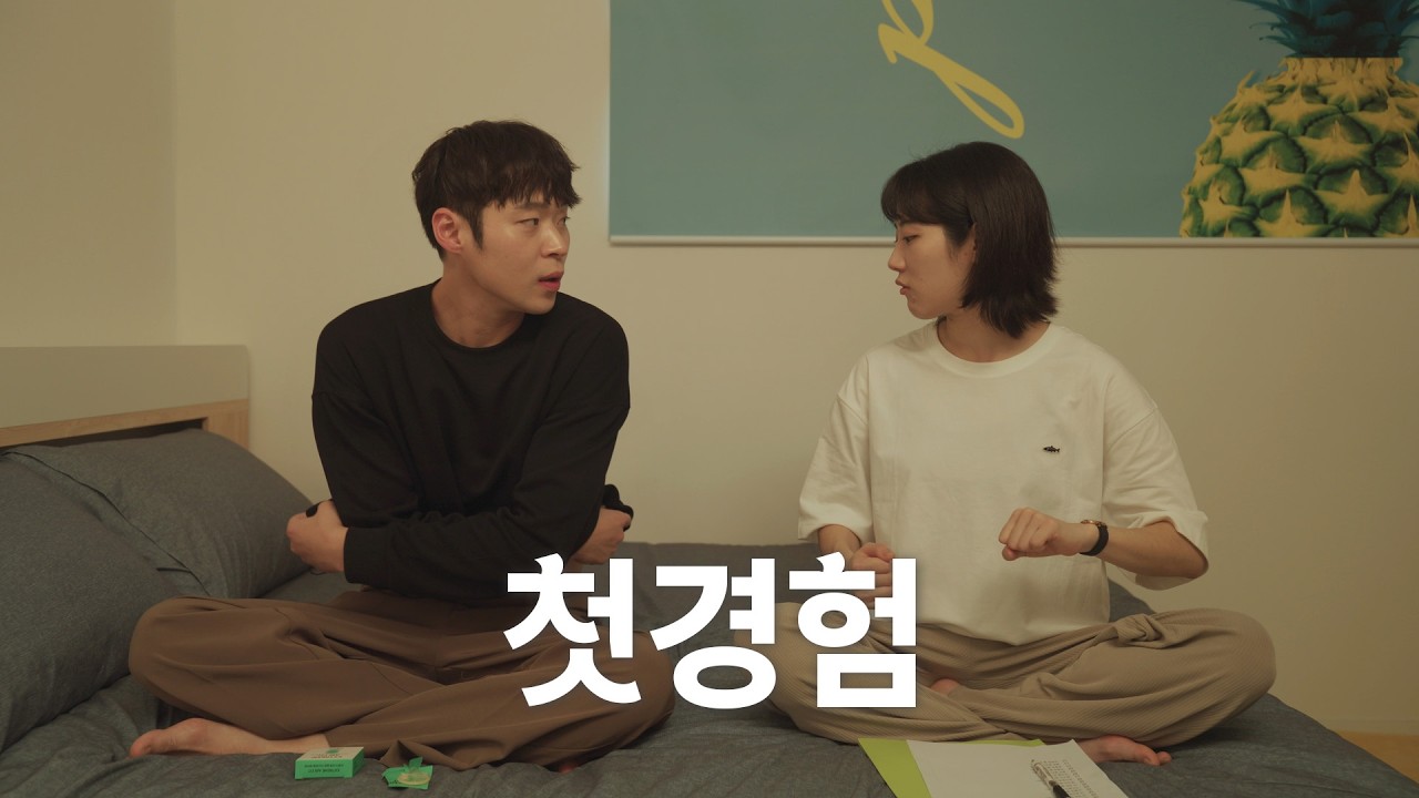 첫 경험은 너무 어려워