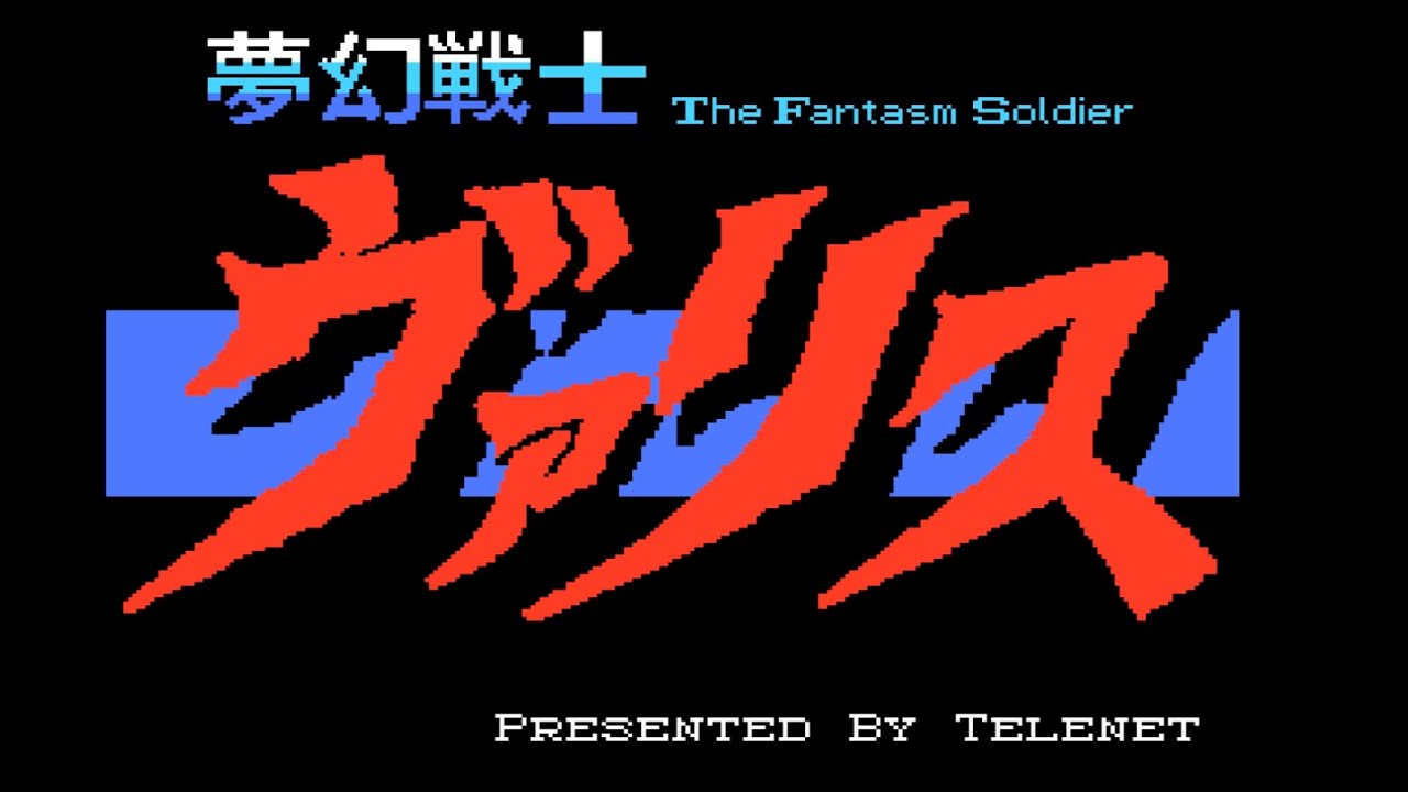 夢幻戦士ヴァリス （MSX）