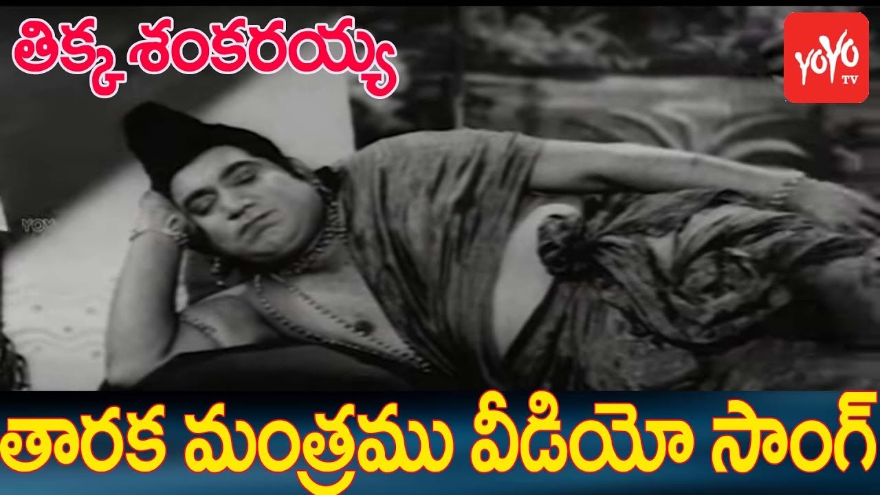 Tikka Sankarayya Telugu Movie | Taaraka mantramu Song | NTR | Jayalalitha | YOYO TV Music