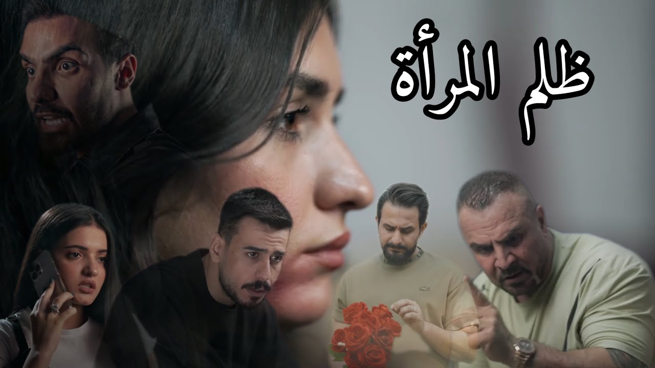 ظلم المرأة #مهيمن_علاء