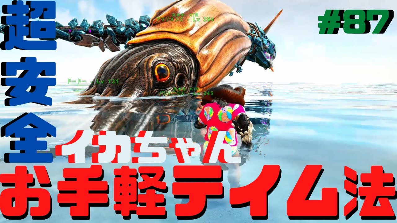 クリスタルイアルズ限定！イカの超お手軽テイム解説！【ARK Crystal Isles 実況#87】