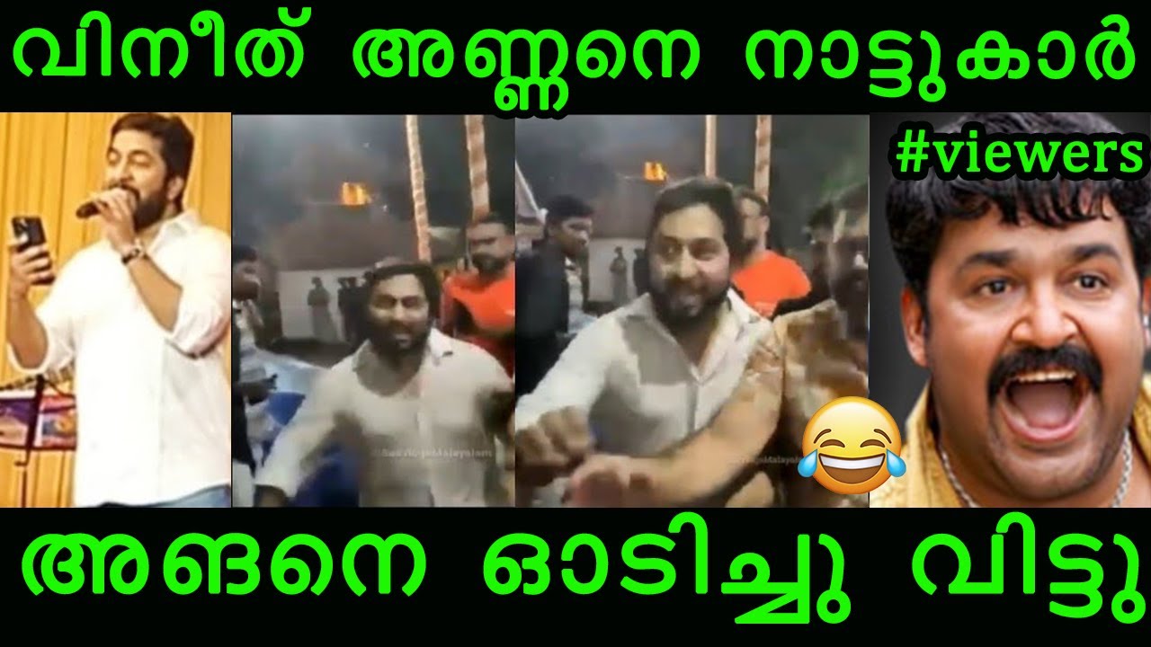 വിനീത് അണ്ണനെ നാട്ടുകാർ അങനെ ഓടിച്ചു വിട്ടു troll malayalam | vineeth  sreenivasan running  | troll