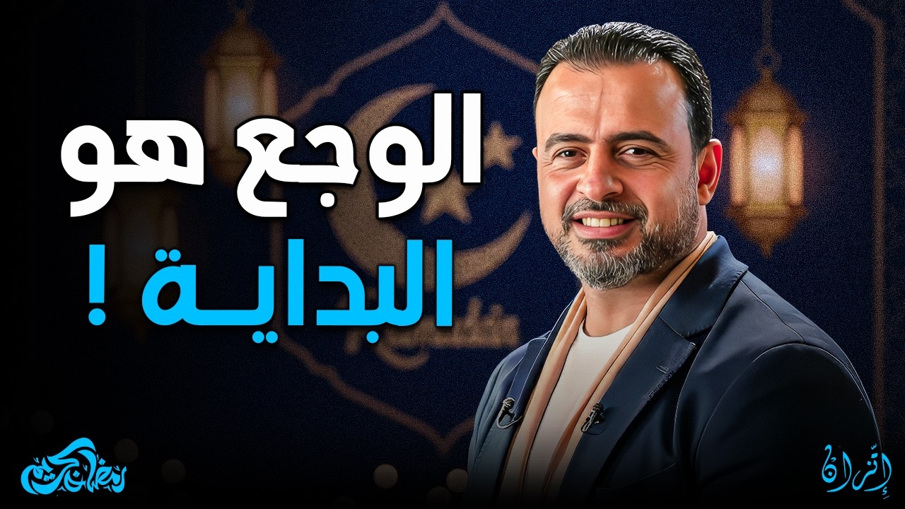 نعمة الألم: السر اللي بيصنع الناجحين ويغير حياتك ✨ | مصطفى حسني