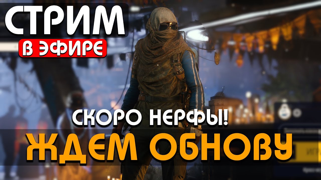 СКОРО НЕРФ СШИВАТЕЛЯ, ЧАЙНИКА И С4 - НОВЫЙ СКИН - 3 ДНЯ ДО ОБНОВЫ #arcraiders #аркрайдерс