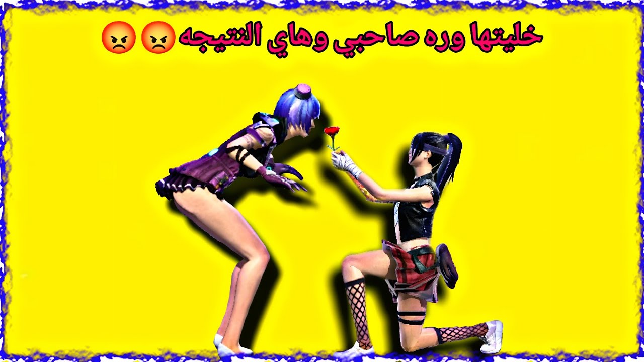 من تخليها حياتك بيد صاحبك هاي النتيجه 😱😡😡#ببجي #pubgmobile