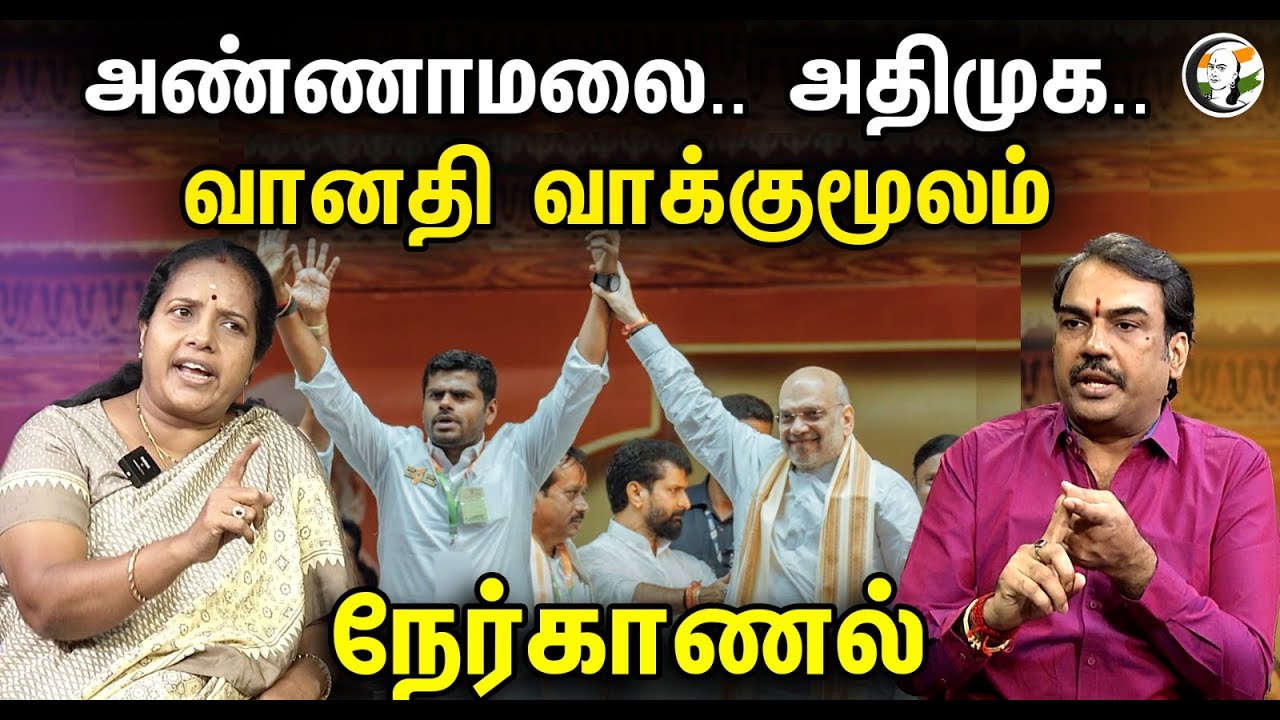 Annamalai.. ADMK..Vanathi வாக்குமூலம்.! நேர்காணல்|  Vanathi Srinivasan Nerkanal With Rangaraj Pandey
