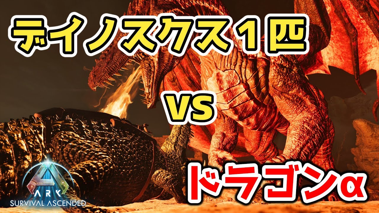 【ASAゆっくり史料】やりたい放題デイノスクスvsドラゴンα