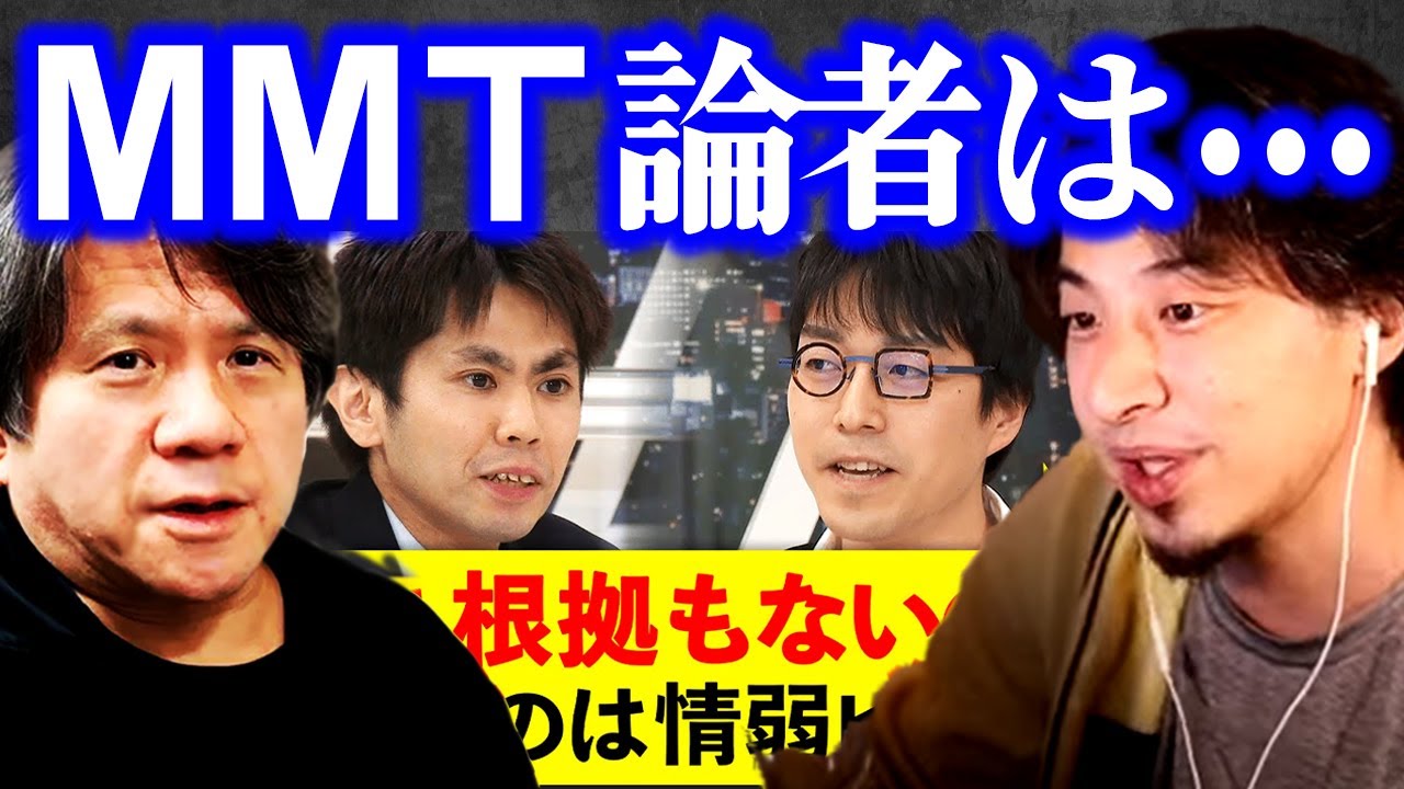 【ひろゆきvs宮崎哲弥】MMT論者は頭が悪い・・・【質問ゼメナール ひろゆき切り抜き hiroyuki 成田悠輔 池戸万作 経済学 アベプラ 現代貨幣理論 藤井聡 三橋貴明 上念司 論破】