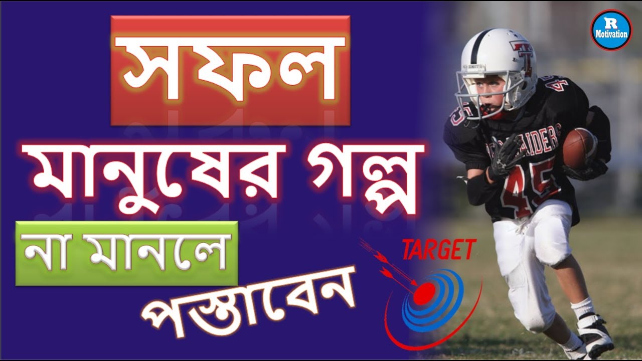সফল মানুষেরা মেনে চলে I life story of successful people I R Motivation