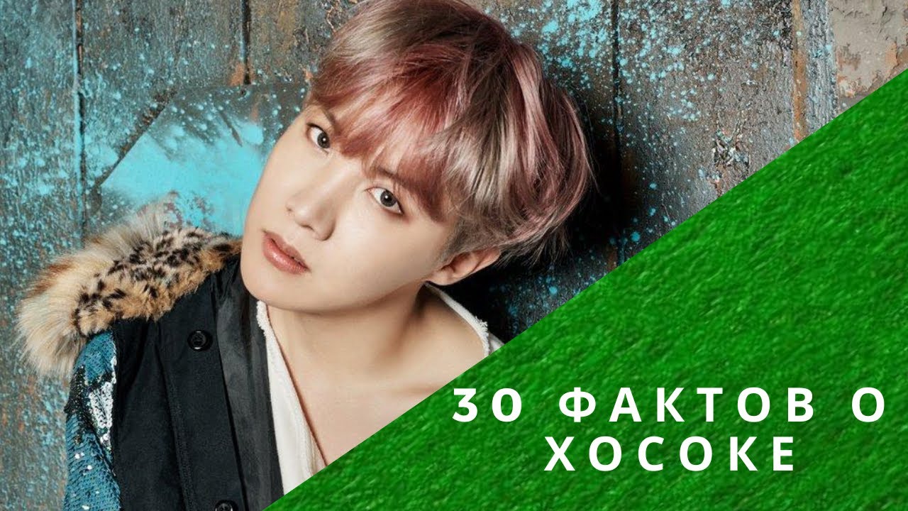 30 фактов о J-Hope из BTS| Чон Хосок
