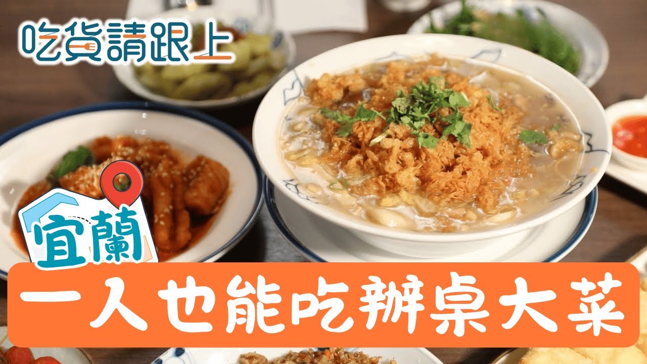 一個人也別怕！想吃單人辦桌來宜蘭羅東 古早味重回年輕人餐桌│【吃貨請跟上】20251109│三立iNEWS