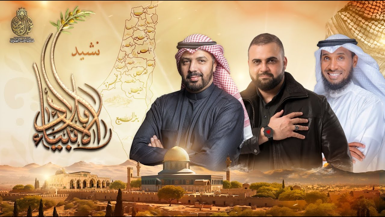 نشيد بلاد الانبياء | إنشاد الدكتور محمد الحسيان & الشيخ نايف الشرهان | تعليق صوتي خالد النجار