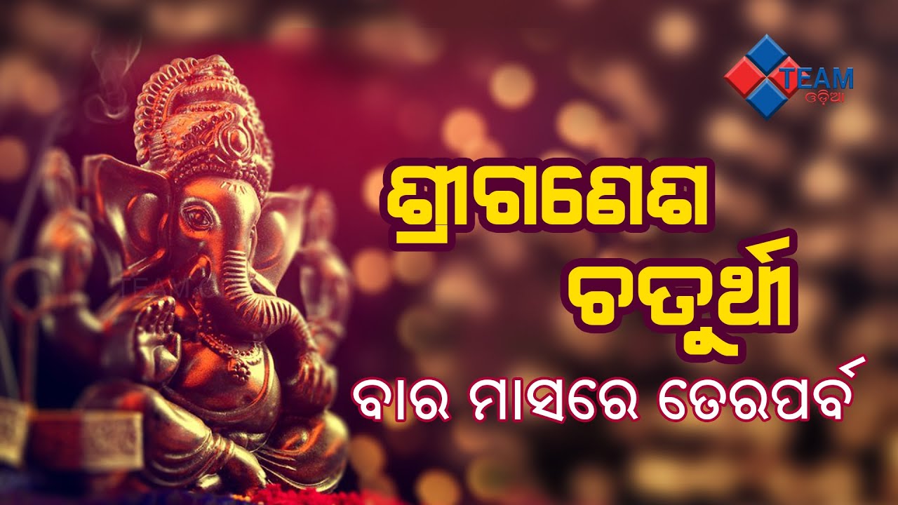 GANESH CHATURTHI | BARA MASA RE TERA PARBA | TEAM ODIA