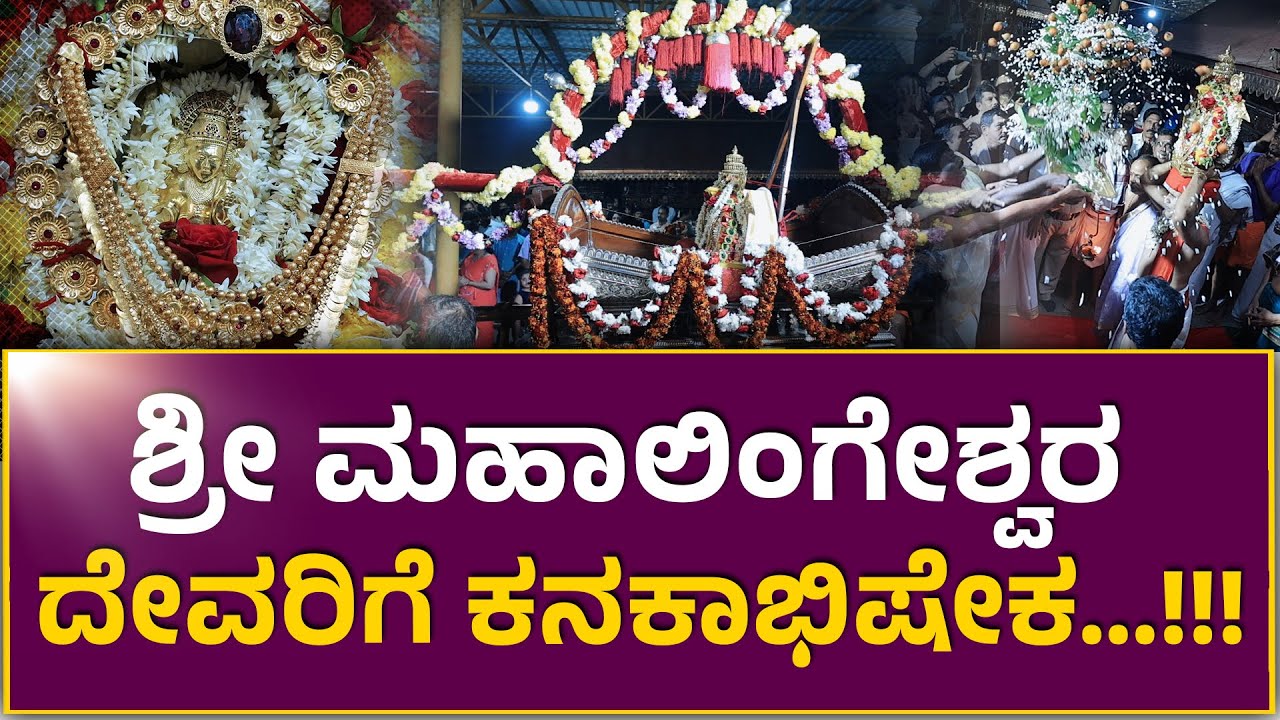 Puttur Mahalingeshwara Temple | ಪುತ್ತೂರು ಶ್ರೀ ಮಹಾಲಿಂಗೇಶ್ವರ ದೇವರಿಗೆ ಕನಕಾಭಿಷೇಕ …!!!