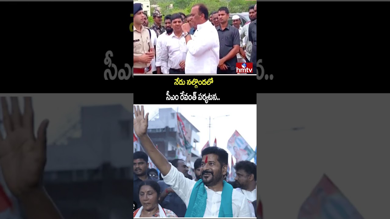 నేడు నల్గొండలో సీఎం రేవంత్ పర్యటన..| CM Revanth's visit to Nalgonda today | hmtv