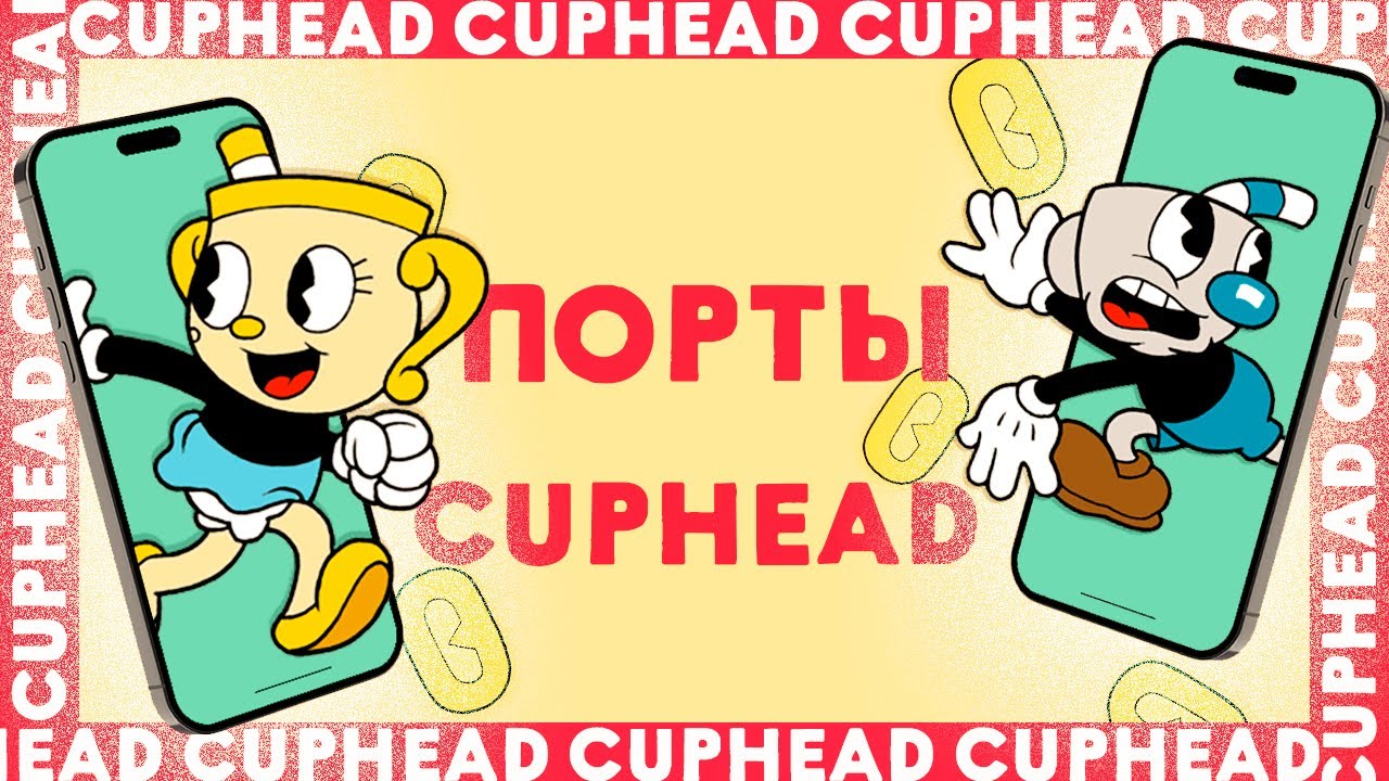 Cuphead на телефон в 2025 . Что с ними стало ?