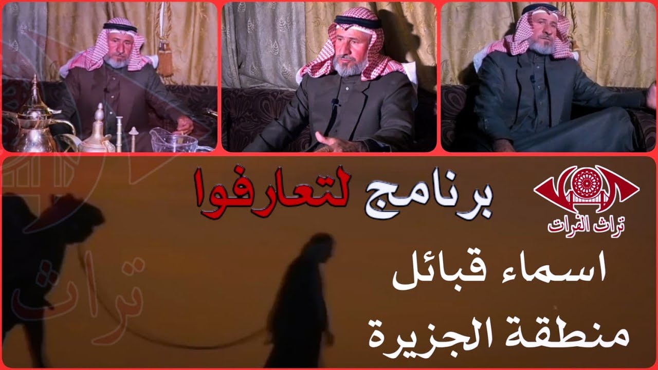 اسماء عشائر منطقة الجزيرة تراث الفرات