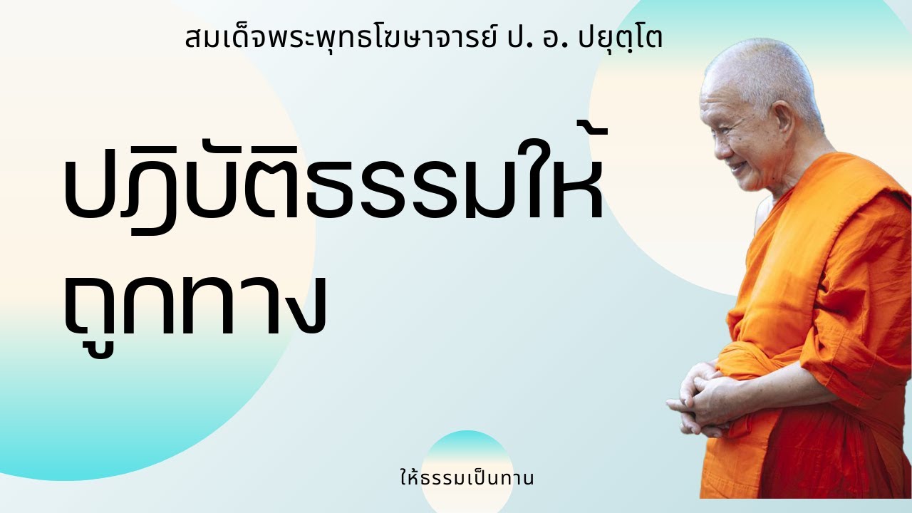 ปฎิบัติธรรมให้ถูกทาง - ป อ ปยุตฺโต (สมเด็จพระพุทธโฆษาจารย์)