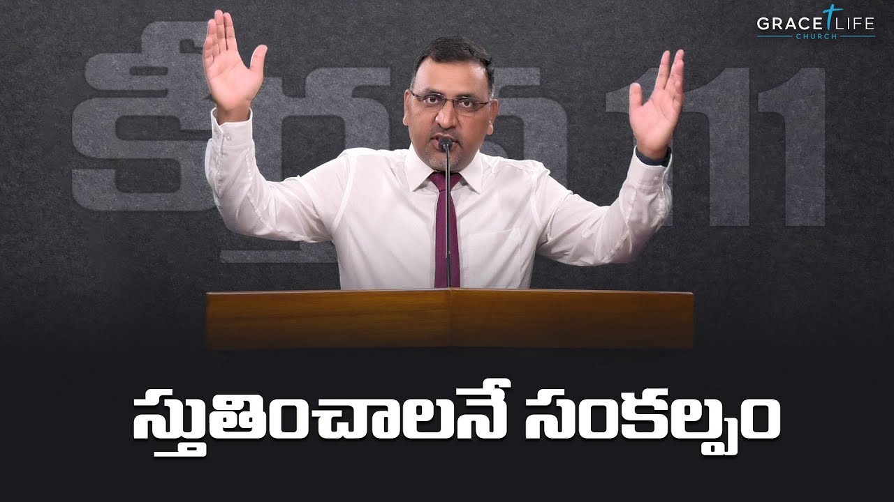కీర్తన 111 II స్తుతించాలనే సంకల్పం  II Daniel Surya Avula|| Grace Life Church ||